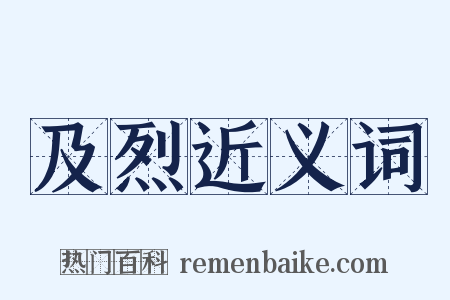 及烈近义词是什么意思的图片